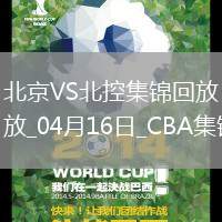 04月16日CBA季后賽1/4決賽G2北京-北控精彩鏡頭