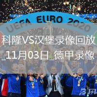 11月03日德甲第9輪科隆vs漢堡全場(chǎng)錄像