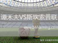 譚禾夫VS斯坎索普聯(lián)