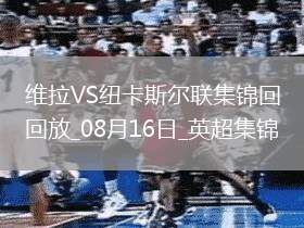 十人維拉0-0戰(zhàn)平紐卡伊蘭加、戈登造險(xiǎn)，孔薩直紅，伊薩克缺陣