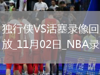 2025年11月2日NBA常規(guī)賽獨(dú)行俠vs活塞