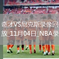 2025年11月4日NBA常規(guī)賽奇才vs尼克斯