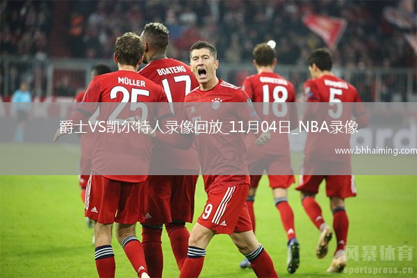 2025年11月4日NBA常規(guī)賽爵士vs凱爾特人
