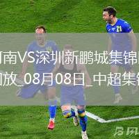 中超第20輪河南vs深圳新鵬城精彩片段