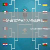 哈姆雷特VS達(dá)特福德隊(duì)