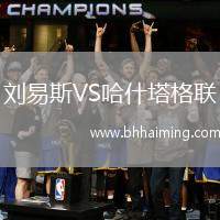 劉易斯VS哈什塔格聯(lián)