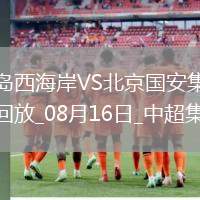 中超第21輪青島西海岸vs北京國安進(jìn)球視頻