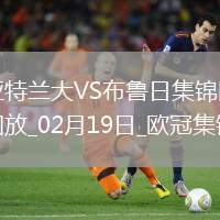 無緣16強(qiáng)！亞特蘭大1-3總比分2-5布魯日遭淘汰盧克曼破門+失點(diǎn)