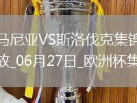 06月27日歐洲杯小組賽E組第3輪斯洛伐克vs羅馬尼亞進(jìn)球視頻