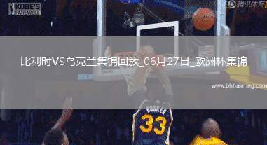 06月27日歐洲杯小組賽E組第3輪烏克蘭vs比利時(shí)精彩片段