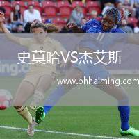 史莫哈VS杰艾斯