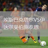 埃斯巴克塔爾VS伊達(dá)爾奧伯施泰恩