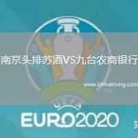 南京頭排蘇酒VS九臺(tái)農(nóng)商銀行