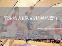 凱爾特人B隊VS特蘭特青年