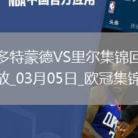 03月05日歐冠1/8決賽首回合多特蒙德vs里爾進(jìn)球視頻