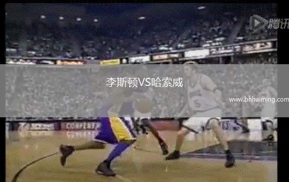 李斯頓VS哈索威