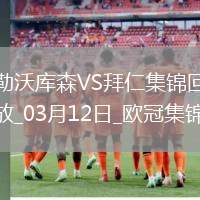 雙殺完勝！拜仁2-0總比分5-0勒沃庫(kù)森晉級(jí)歐冠8強(qiáng)凱恩傳射建功