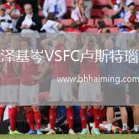 澤基岑VSFC盧斯特瑙