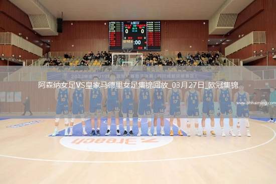 絕地逆轉！阿森納女足首回合0-2次回合3-0逆轉皇馬，晉級歐冠4強