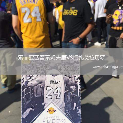 索菲亞塞普泰姆夫里VS舊扎戈拉貝羅