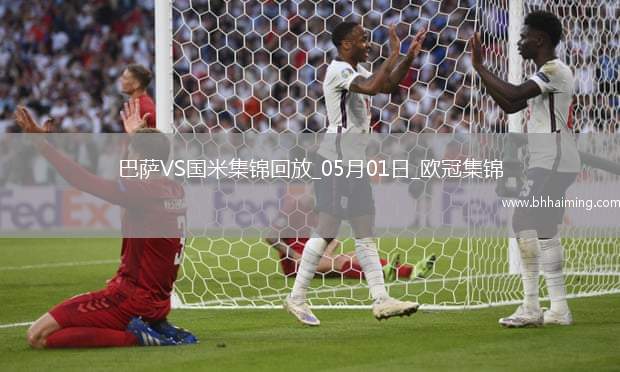 05月01日歐冠半決賽首回合巴塞羅那vs國(guó)際米蘭進(jìn)球視頻