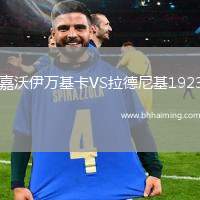 嘉沃伊萬基卡VS拉德尼基1923