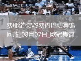 歐冠資格賽-阿姆拉巴特破門(mén)穆薩絕殺費(fèi)內(nèi)巴切1-2負(fù)費(fèi)耶諾德