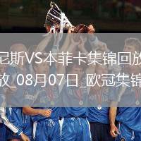 歐冠資格賽-伊萬諾維破門首回合本菲卡2-0勝尼斯