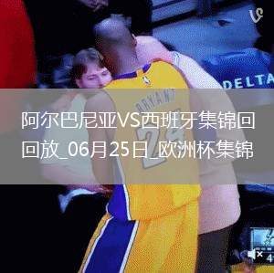 西班牙1-0阿爾巴尼亞全勝晉級，費(fèi)蘭-托雷斯制勝