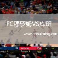 FC穆羅姆VS庫(kù)班