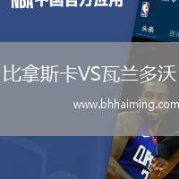 比拿斯卡VS瓦蘭多沃