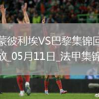 法甲-G-拉莫斯帽子戲法巴黎4-1蒙彼利埃近四輪首勝