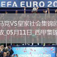 西甲-索爾洛特4分鐘3球+半場大四喜馬競4-0皇家社會穩(wěn)居第三