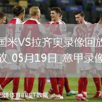 意甲第37輪國際米蘭2-2拉齊奧