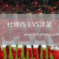 杜博西卡VS澤蒙