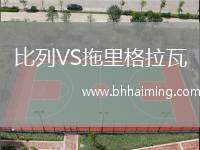 比列VS拖里格拉瓦