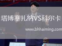 塔博塞扎納VS科爾卡