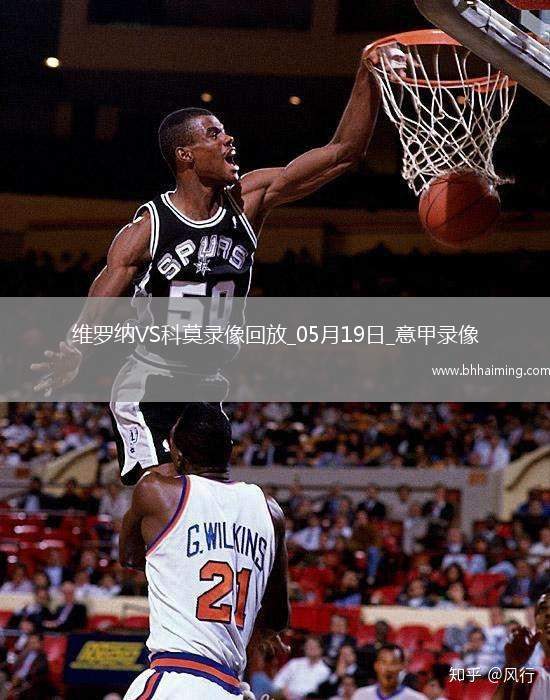 意甲第37輪維羅納1-1科莫