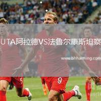 UTA阿拉德VS法魯爾康斯坦察