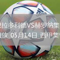西甲-斯圖亞尼破門制勝赫羅納客場1-0巴拉多利德