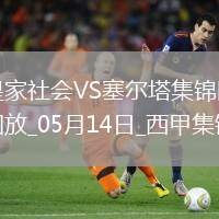 西甲-阿方索-岡薩雷斯破門制勝塞爾塔客場(chǎng)1-0皇家社會(huì)