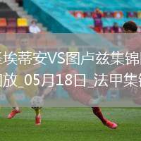 法甲-約書亞＆楊-博霍傳射圣埃蒂安2-3不敵圖盧茲遺憾降級