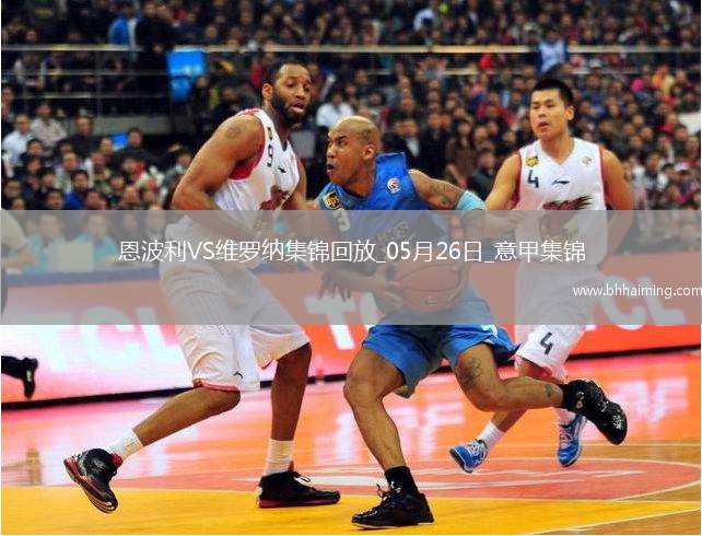 意甲-塞爾達破門布拉達里奇建功恩波利1-2維羅納慘遭降級