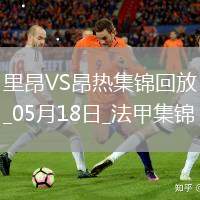 法甲-拉卡澤特梅開(kāi)二度里昂2-0昂熱進(jìn)入歐協(xié)聯(lián)附加賽區(qū)