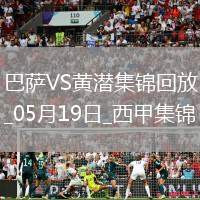 05月19日西甲第37輪巴塞羅那vs比利亞雷亞爾進球視頻