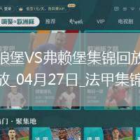 法甲-羅森菲爾德制勝球弗賴堡1-0十人沃爾夫斯堡