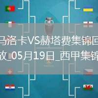 西甲-阿蘭巴里破門(mén)烏切建功赫塔費(fèi)客場(chǎng)2-1馬洛卡