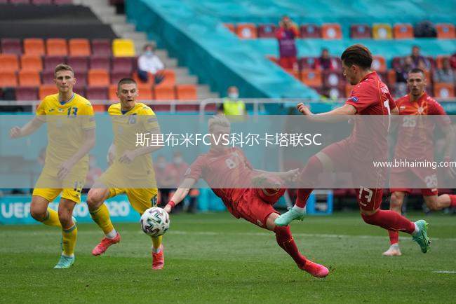 斯里布米FCVS科爾卡塔聯(lián)SC