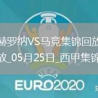 西甲-索爾洛特替補戴帽馬競4-0赫羅納西甲第3名收官