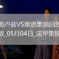 法甲-揚(yáng)-博霍破門(mén)冬納姆建功圖盧茲2-1雷恩 法甲-揚(yáng)-博霍破門(mén)冬納姆建功圖盧茲2-1雷恩